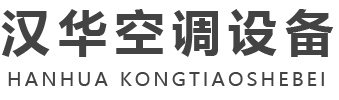 山東.17c.com羞羞视频空調設備（bèi）有（yǒu）限公司-